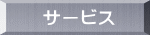 サービス