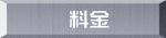 　料金