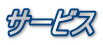 サービス