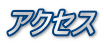 アクセス