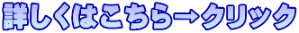 詳しくはこちら→クリック