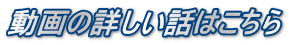 動画の詳しい話はこちら