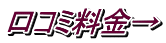 口コミ料金→
