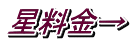 星料金→