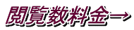 閲覧数料金→